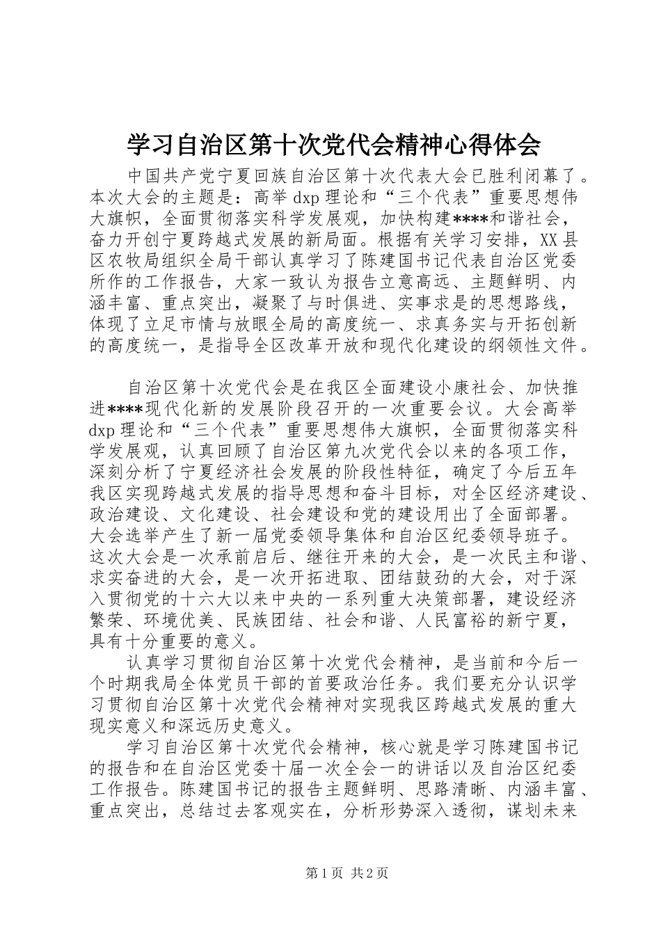 学习自治区第十次党代会精神心得体会_第1页