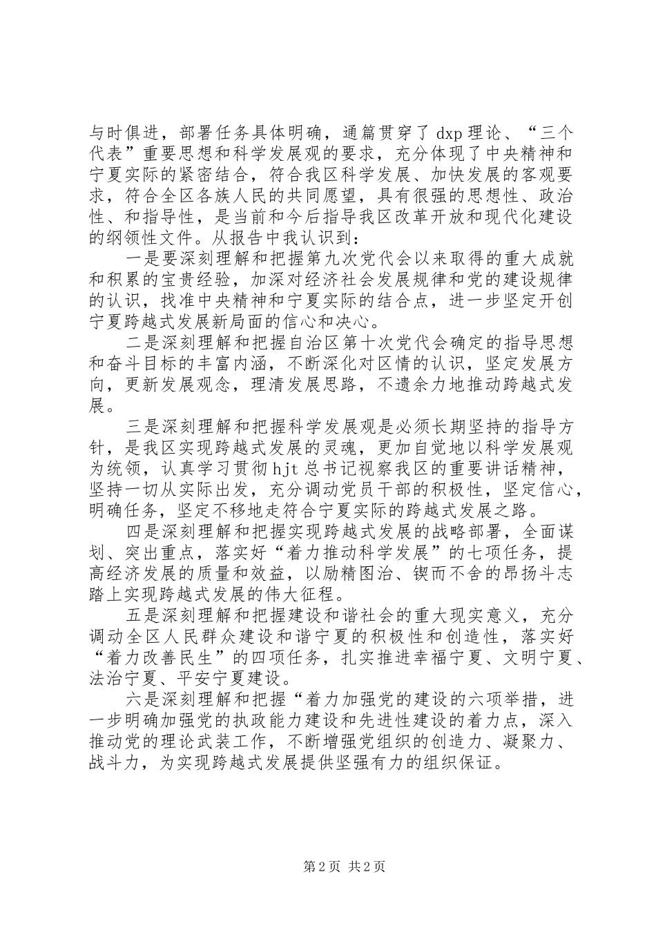 学习自治区第十次党代会精神心得体会_第2页