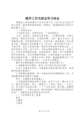 教学工作交流会学习体会