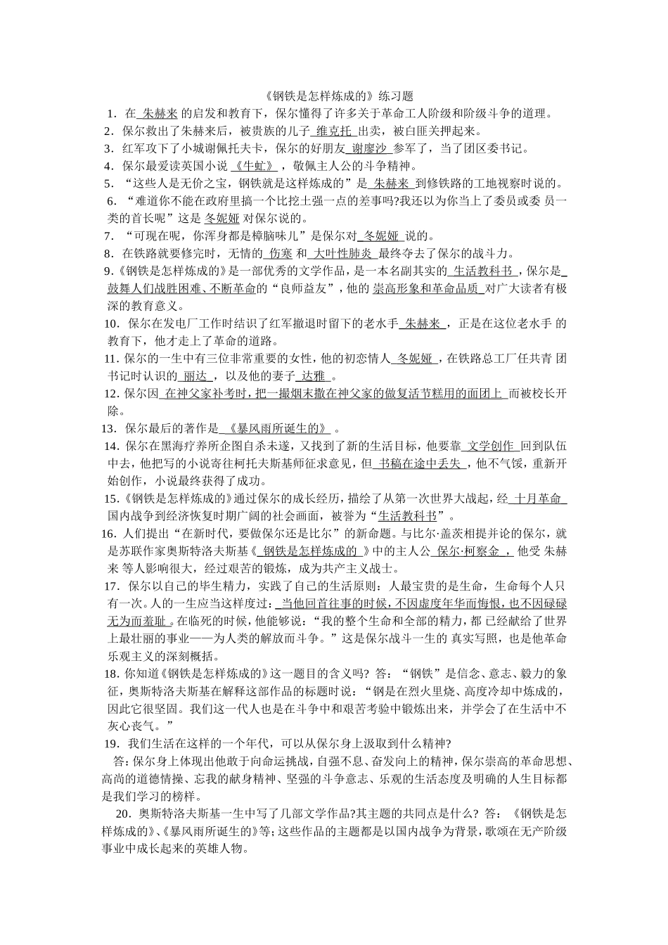 《钢铁是怎样炼成的》练习题_第1页