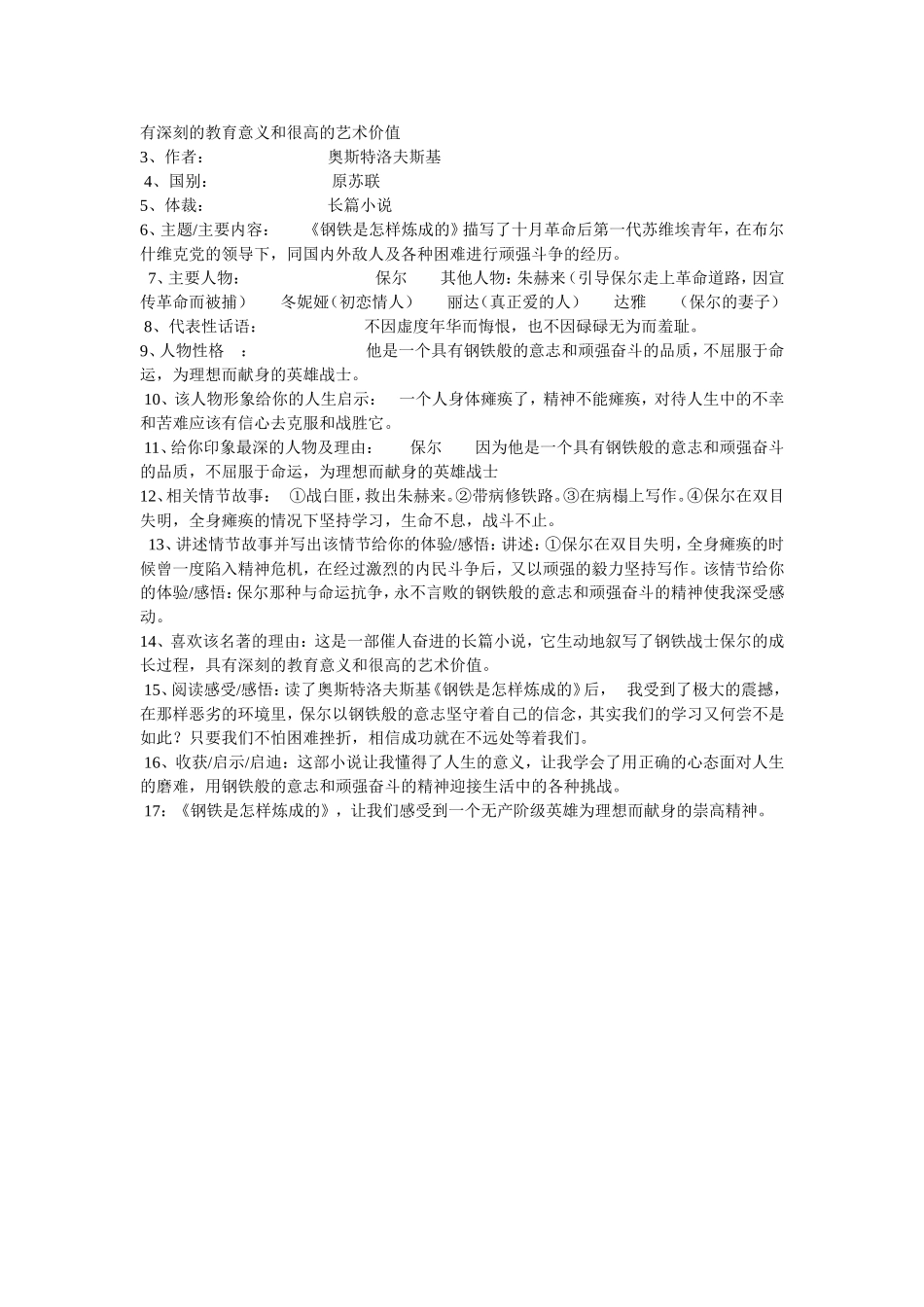 《钢铁是怎样炼成的》练习题_第3页