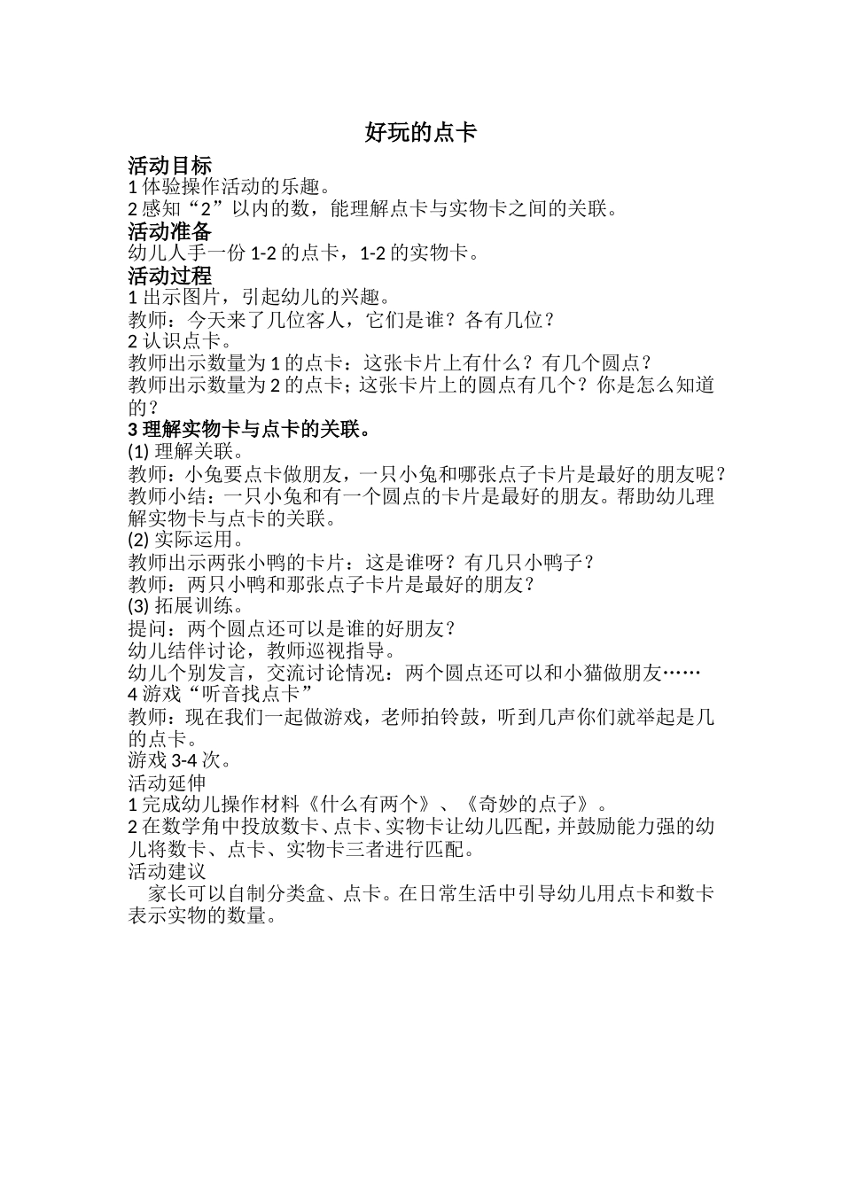 公开课的教学设计好玩的点卡_第1页