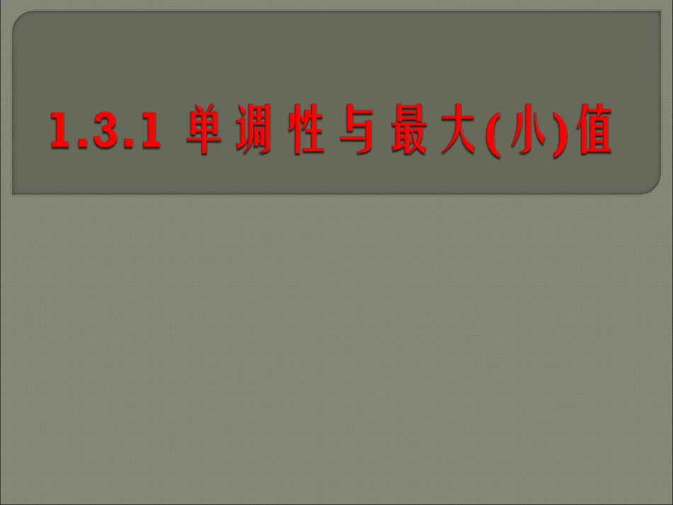 单调性与最大小值_第3页