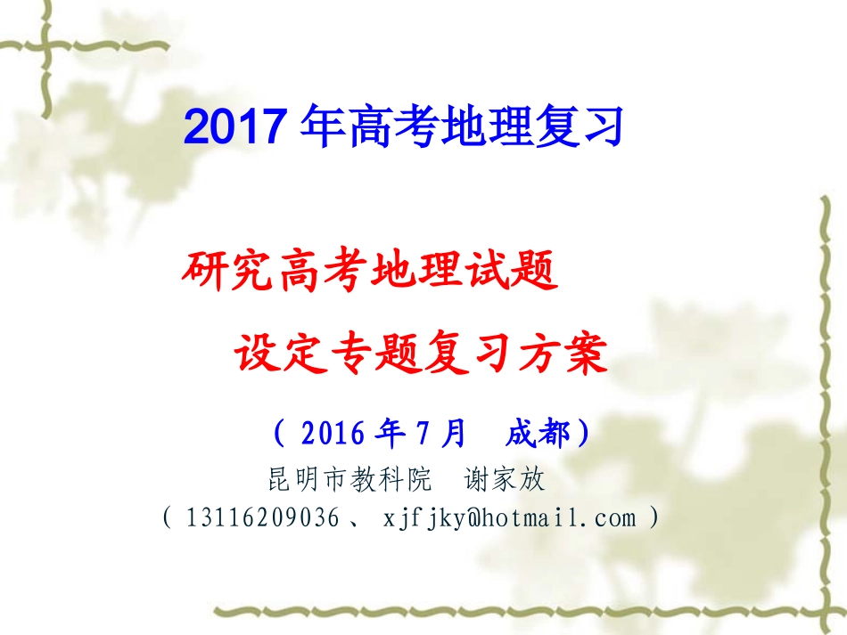 2016年7月8-10日成都高考地理课件1_第1页