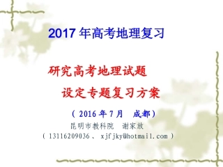 2016年7月8-10日成都高考地理课件1