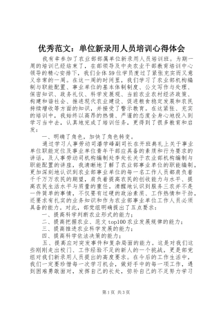 优秀范文：单位新录用人员培训心得体会