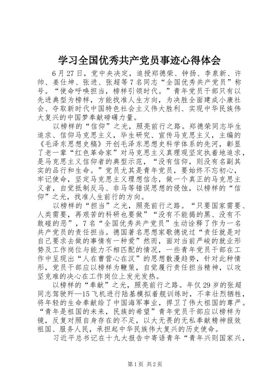 学习全国优秀共产党员事迹心得体会_第1页