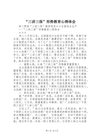 “三讲三保”形势教育心得体会