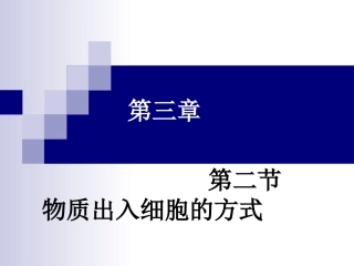 物质进出细胞的方式