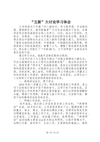 “五新”大讨论学习体会
