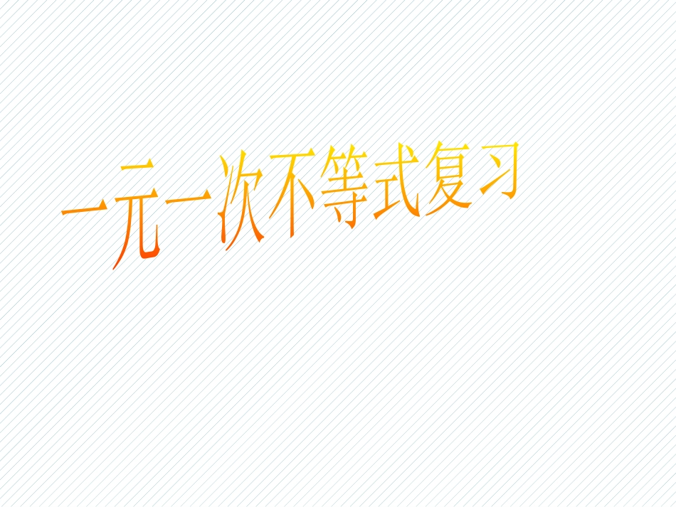 一元一次不等式复习_第1页