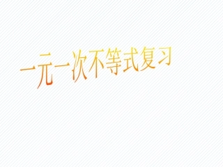 一元一次不等式复习