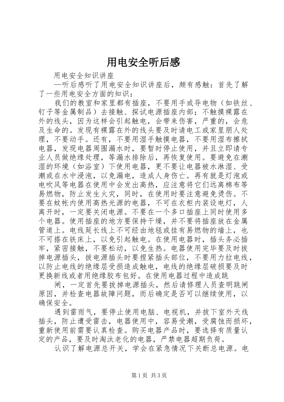 用电安全听后感_第1页