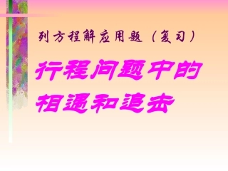 行程与追击问题复习