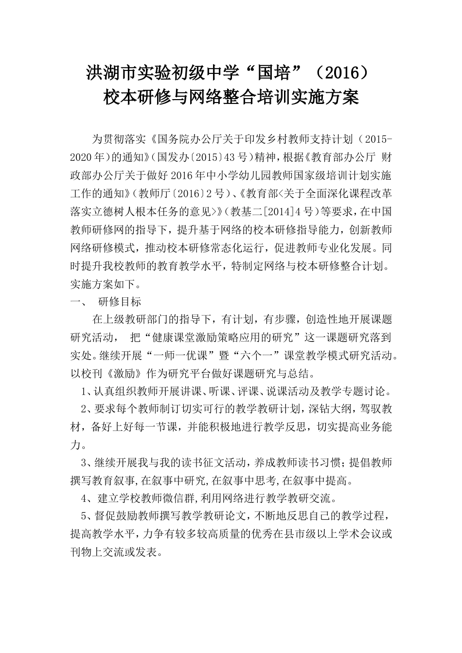 实中2016国培网络与校本线下方案_第1页