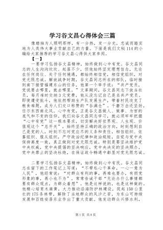 学习谷文昌心得体会三篇