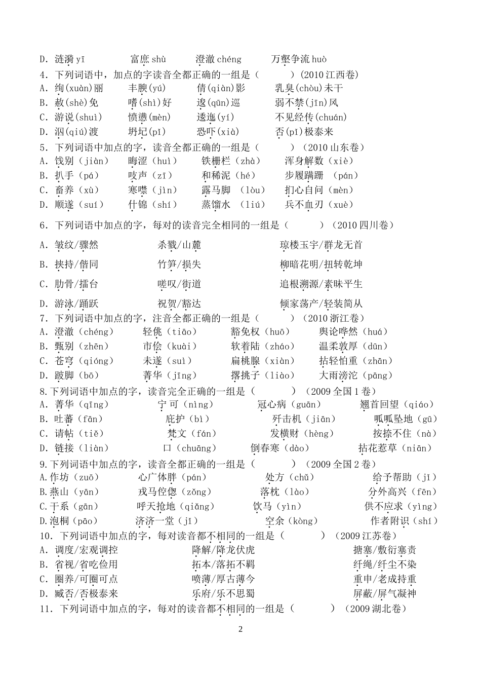 2019届高一字音测试题1_第2页