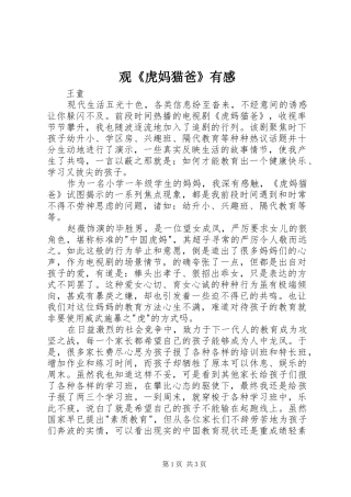 观《虎妈猫爸》有感