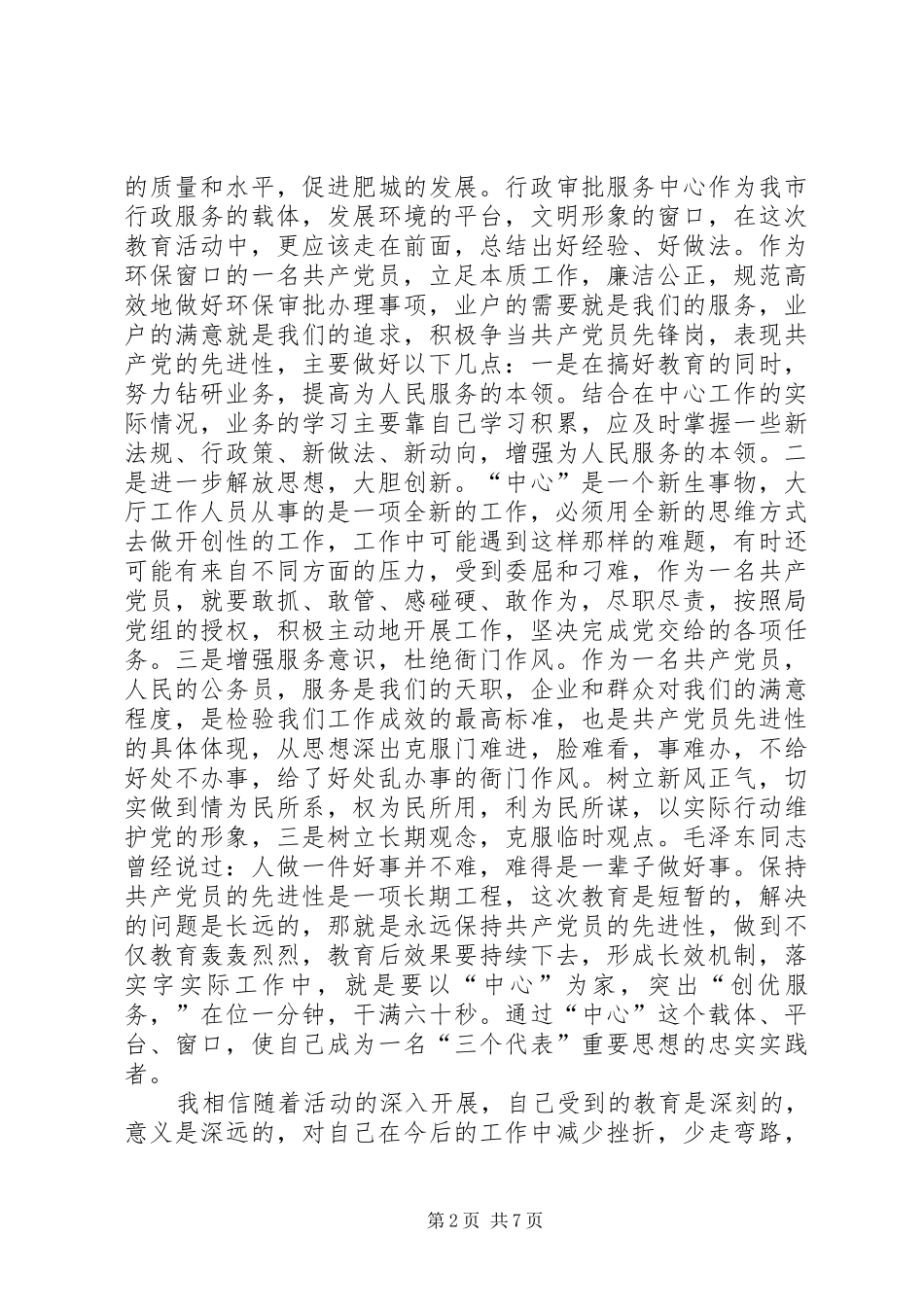 共产党员保先活动心得体会（环保局版）_第2页