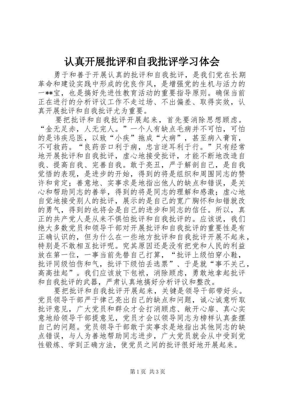 认真开展批评和自我批评学习体会_第1页