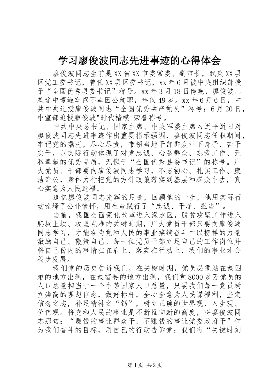 学习廖俊波同志先进事迹的心得体会_第1页
