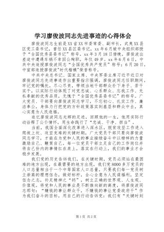学习廖俊波同志先进事迹的心得体会