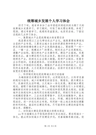 统筹城乡发展个人学习体会