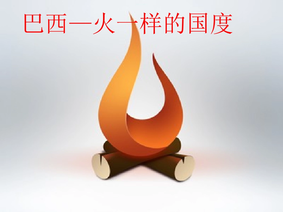 《第六节巴西》课件1_第1页