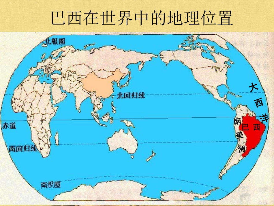 《第六节巴西》课件1_第2页