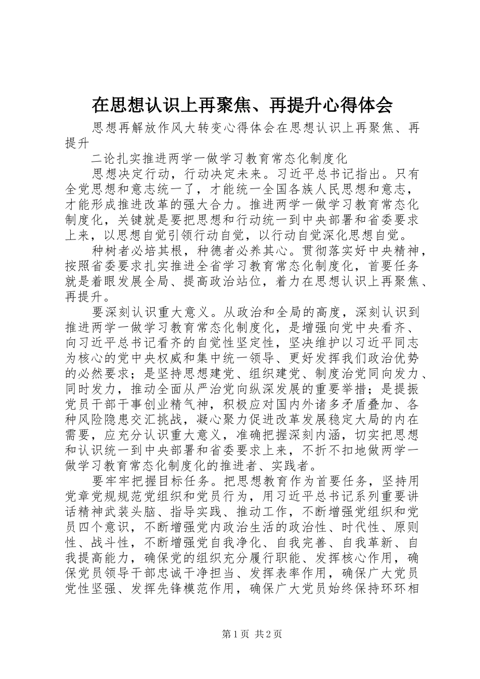 在思想认识上再聚焦、再提升心得体会_第1页