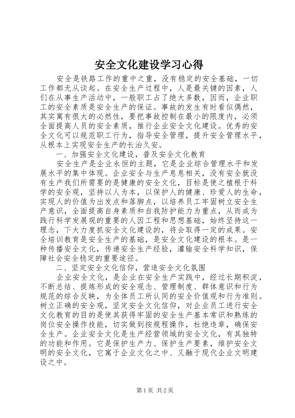 安全文化建设学习心得_第1页