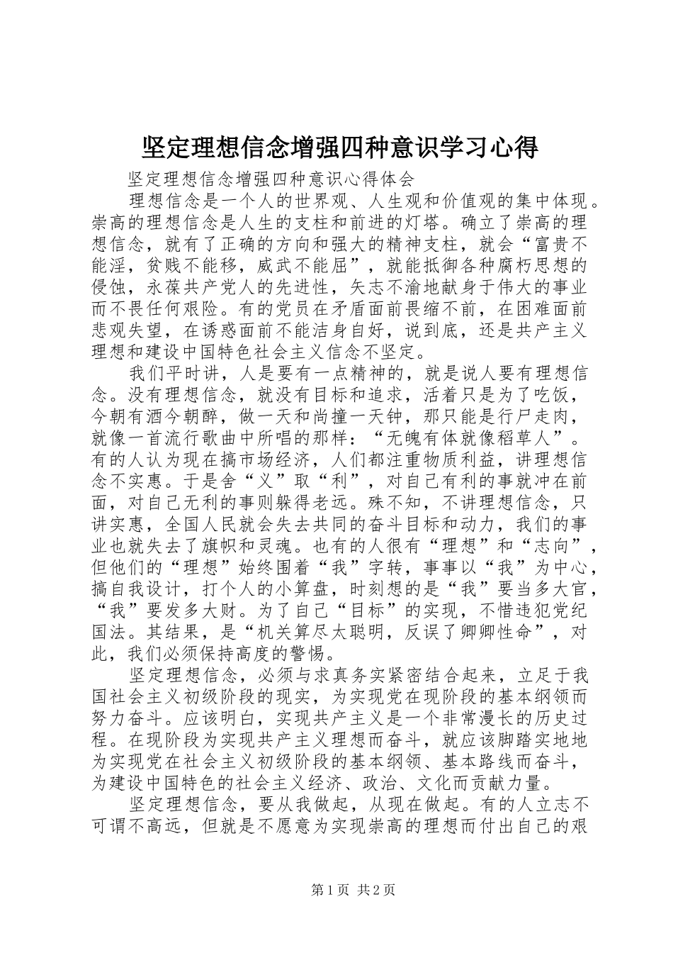坚定理想信念增强四种意识学习心得_第1页