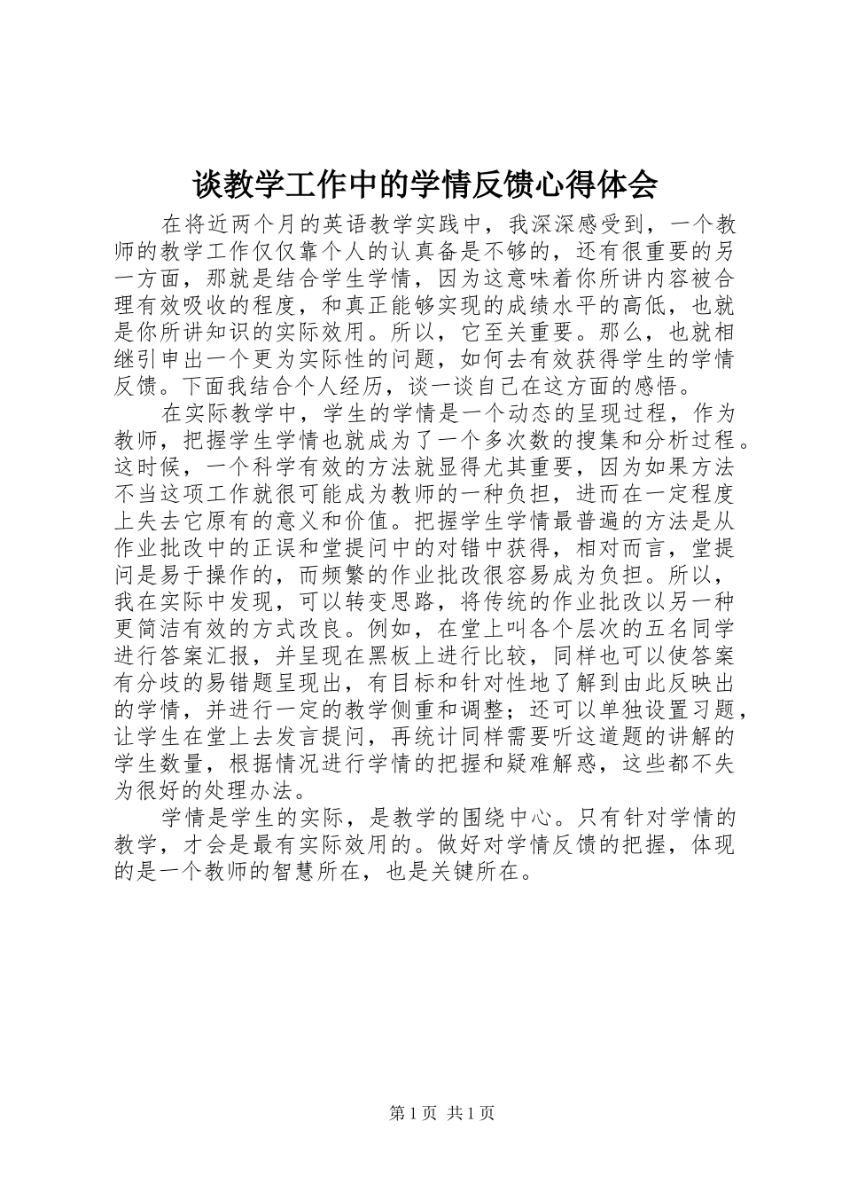 谈教学工作中的学情反馈心得体会_第1页