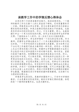 谈教学工作中的学情反馈心得体会