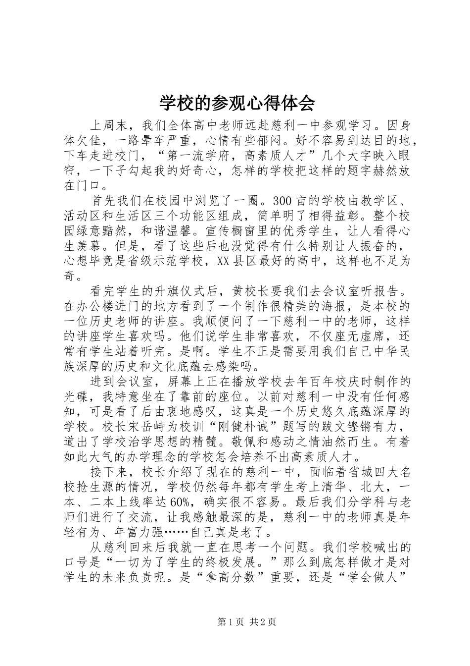 学校的参观心得体会_第1页