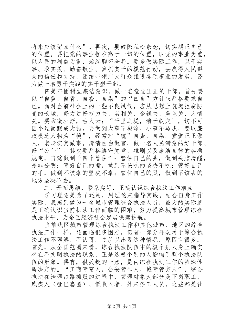 参加科级干部培训心得—综合执法局_第2页