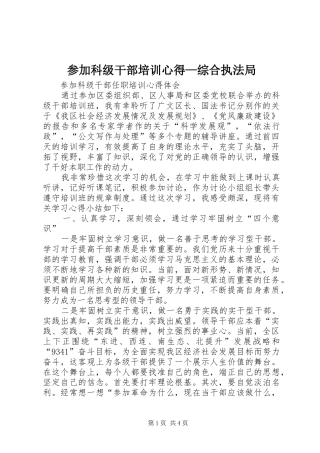 参加科级干部培训心得—综合执法局