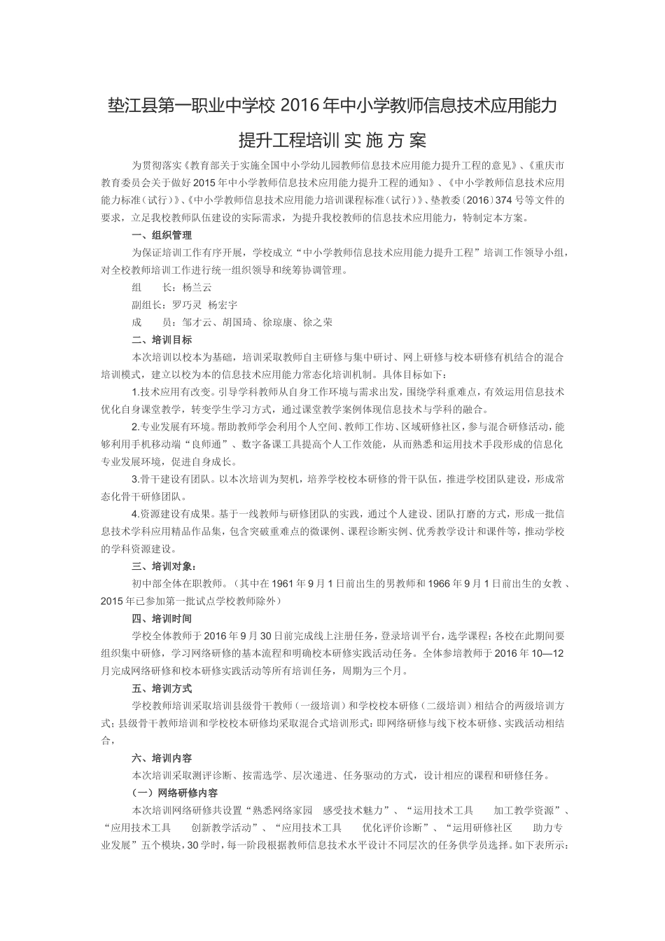 垫江县第一职业中学校2016年中小学教师信息技术应用能力提升工程培训实施方案_第1页