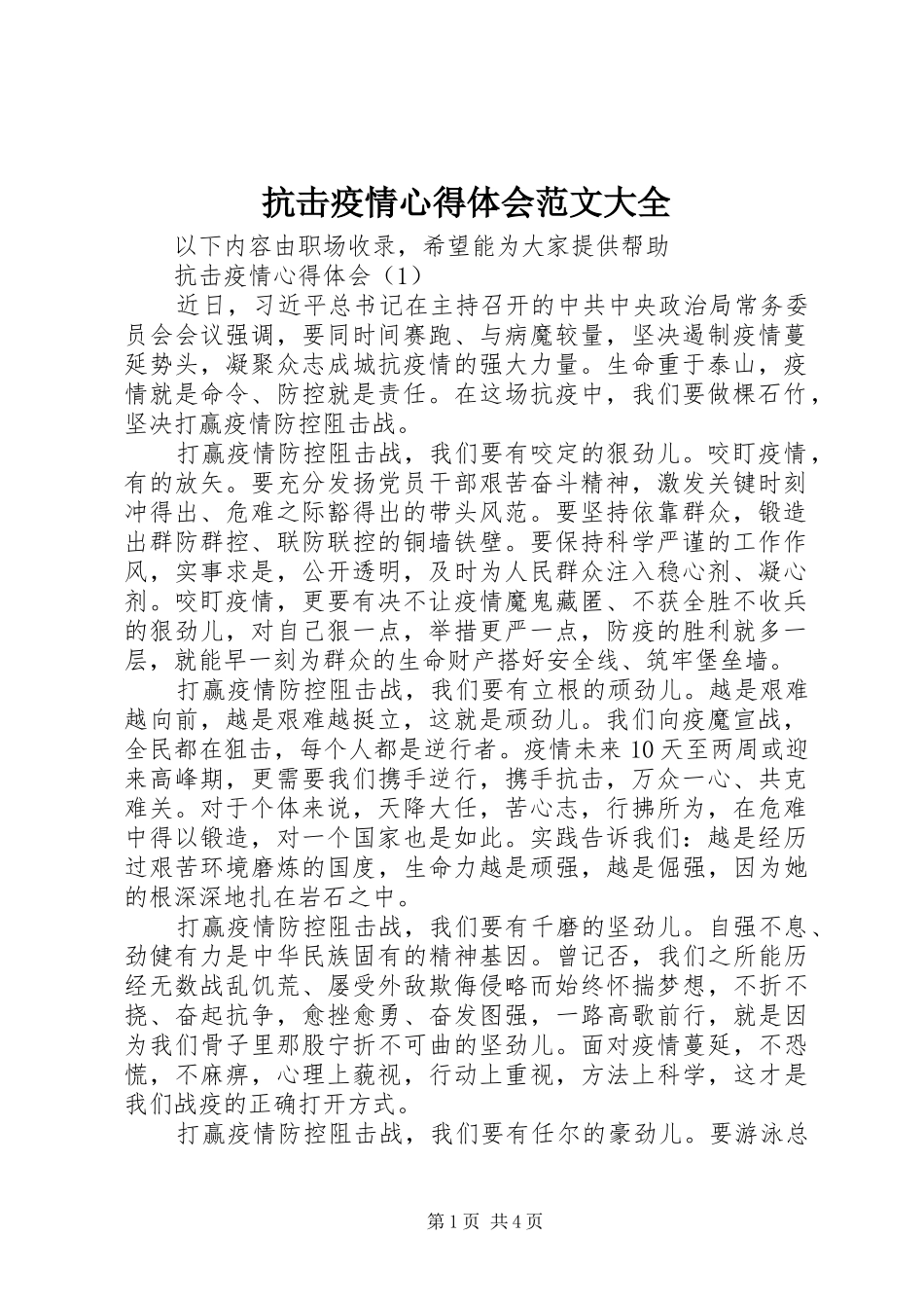 抗击疫情心得体会范文大全_第1页