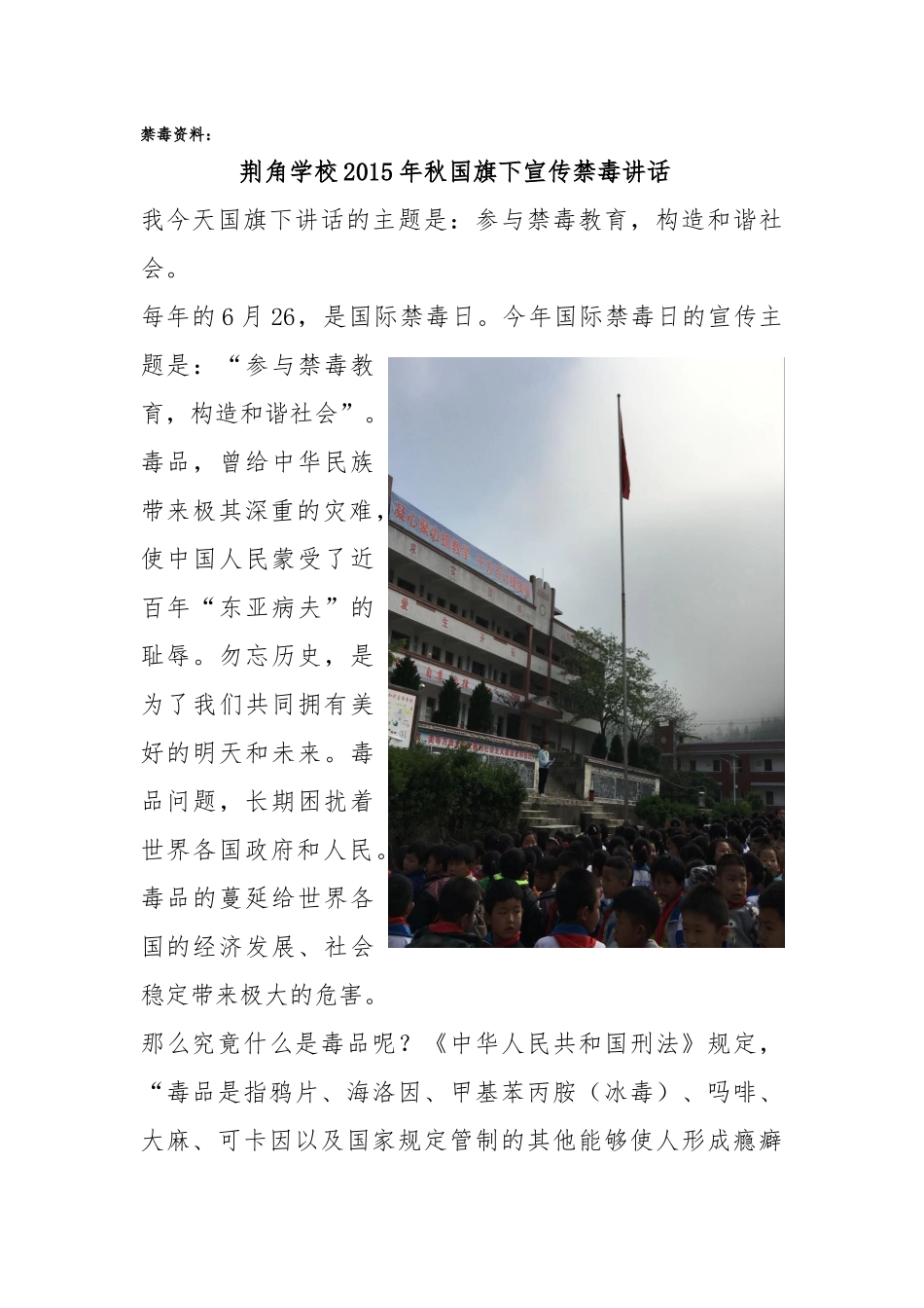 禁毒在国旗下讲话_第1页