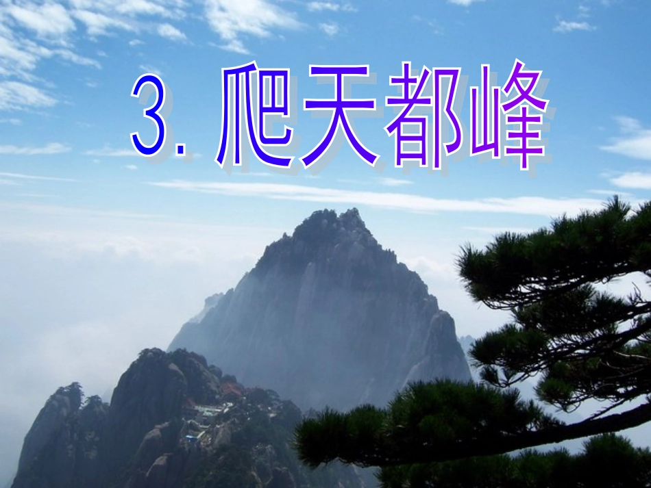人教版三年级语文上册第3课《爬天都峰》PPT课件 (3)_第1页