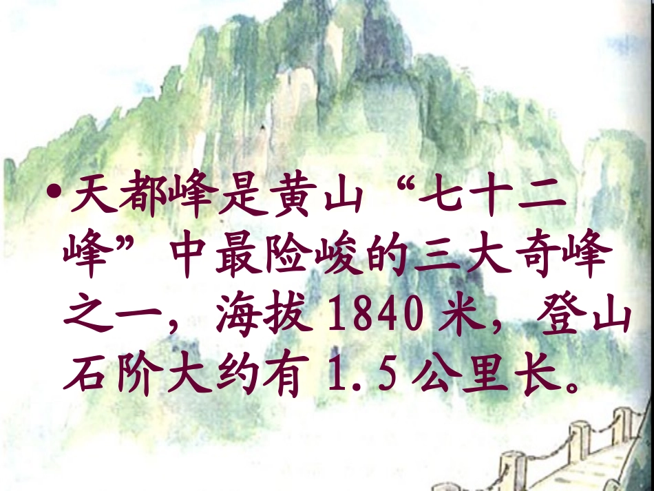 人教版三年级语文上册第3课《爬天都峰》PPT课件 (3)_第2页