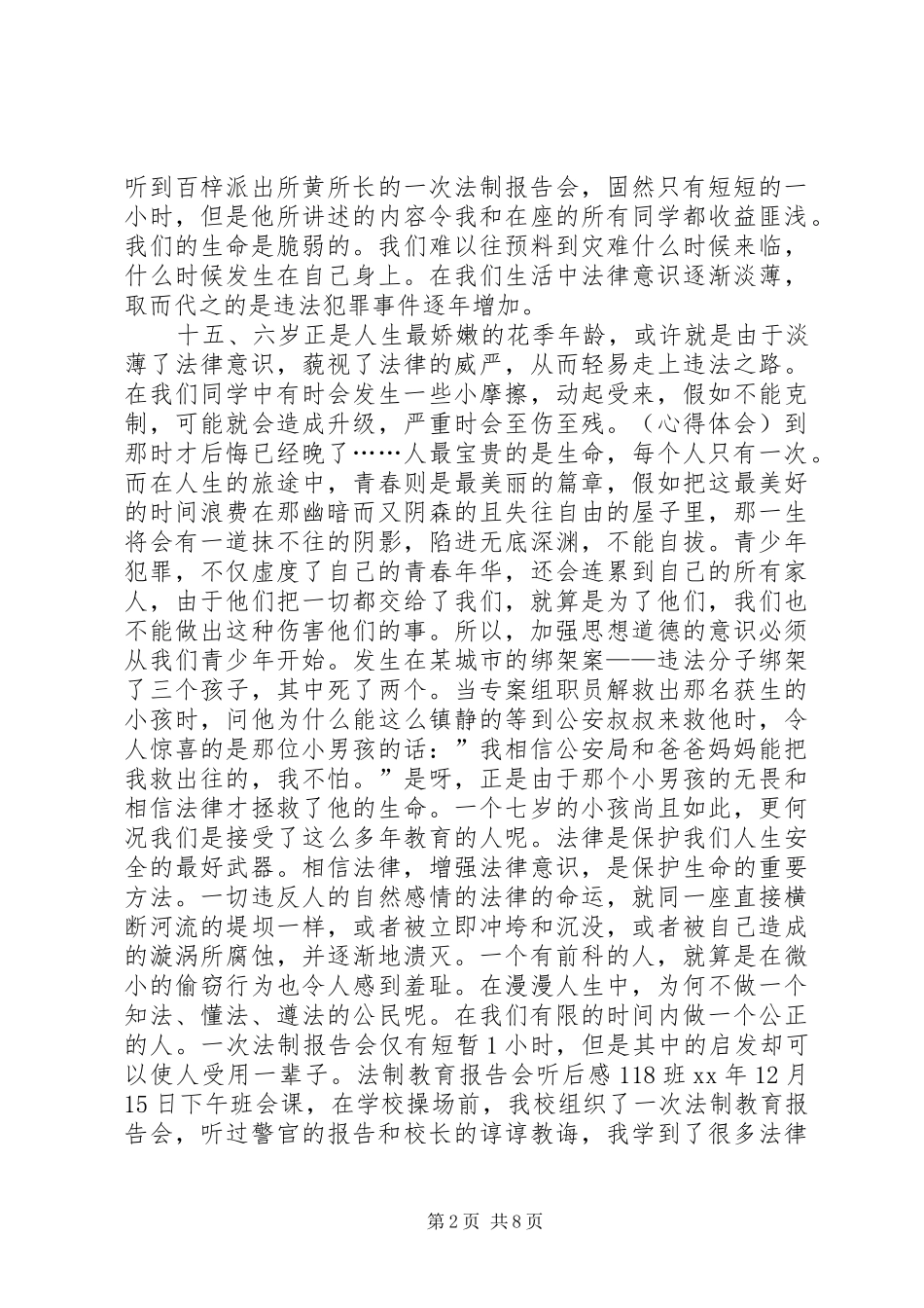 法制报告会听后感集锦_第2页