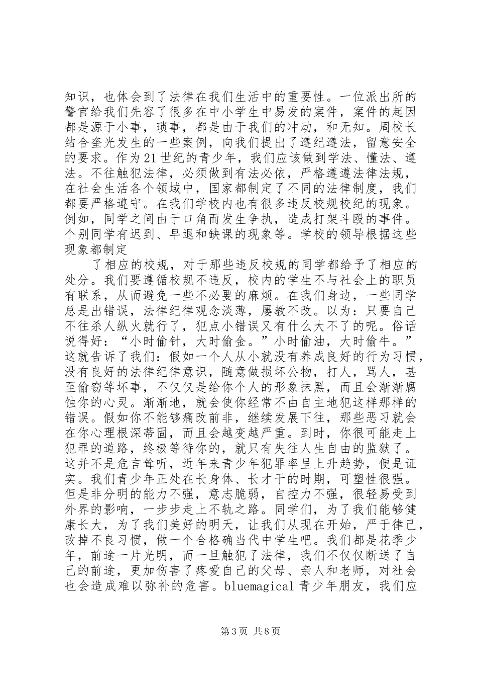法制报告会听后感集锦_第3页
