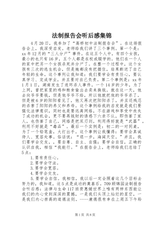 法制报告会听后感集锦