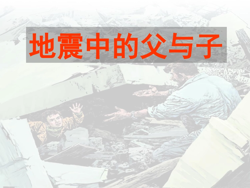 人教版语文五年级上册《地震中的父与子》PPT_第3页