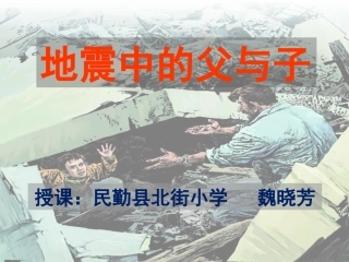 人教版语文五年级上册《地震中的父与子》PPT