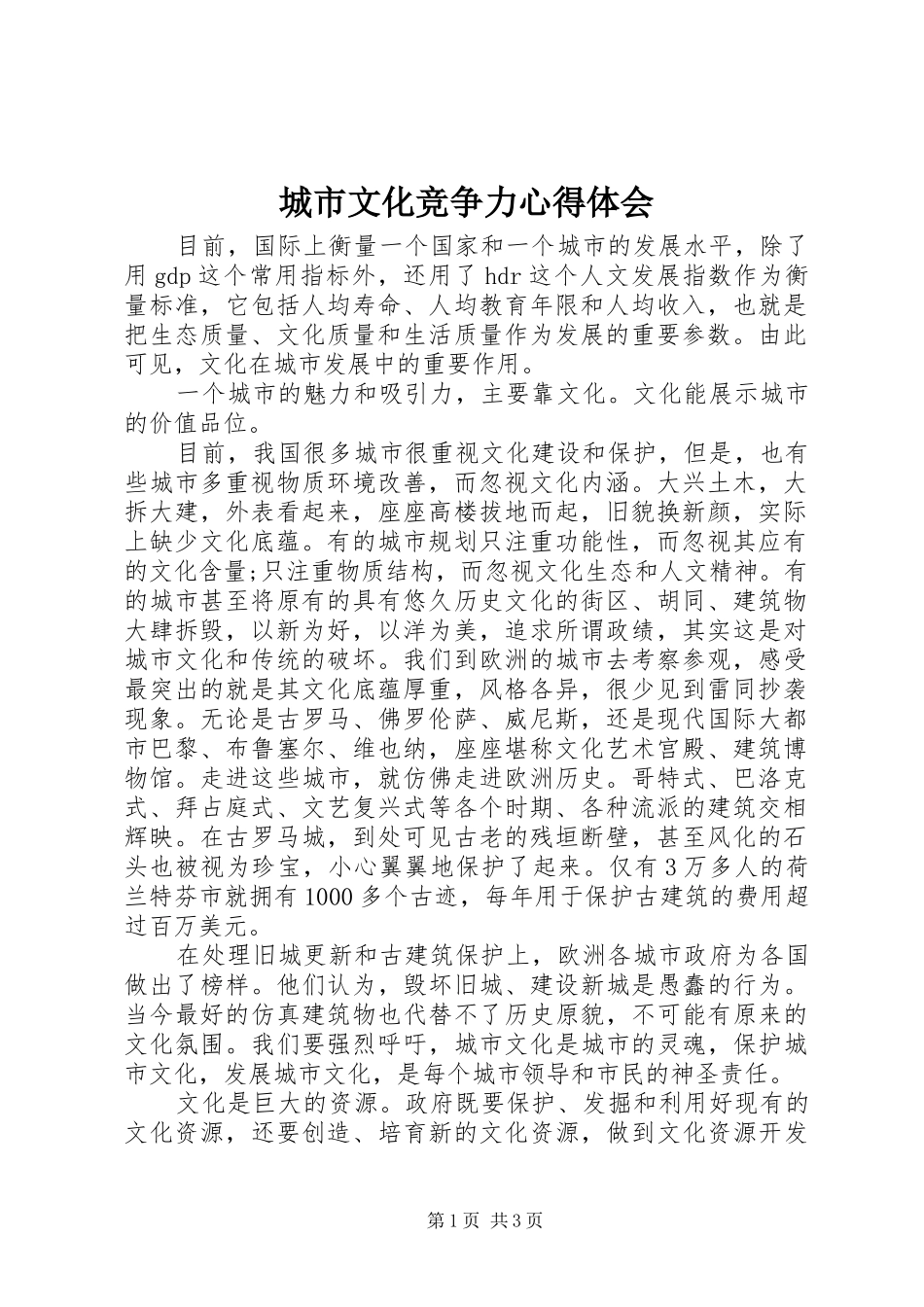 城市文化竞争力心得体会_第1页