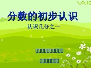 分数的初步认识（自制）