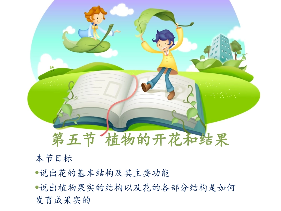 植物的开花和结果_第1页